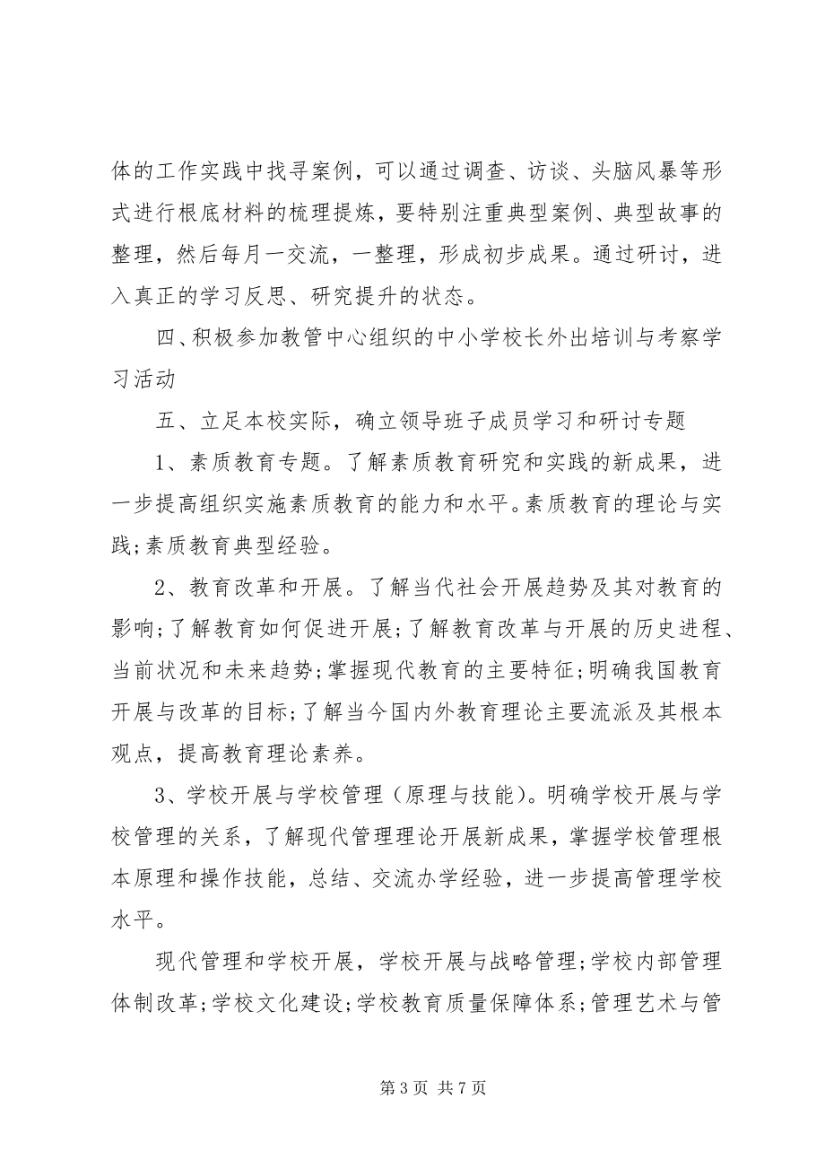 2023年学校领导干部学习计划.docx_第3页