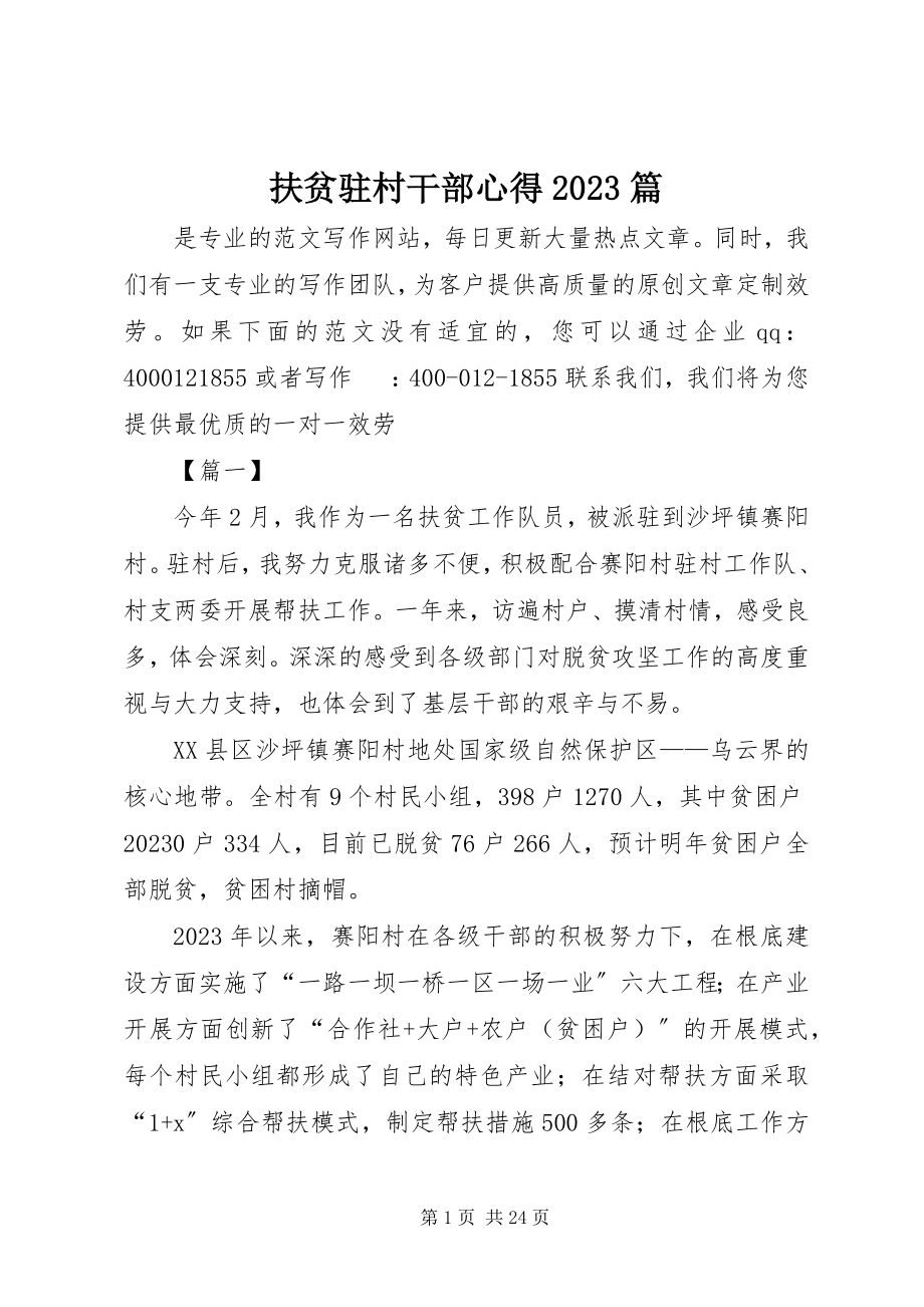 2023年扶贫驻村干部心得10篇.docx_第1页