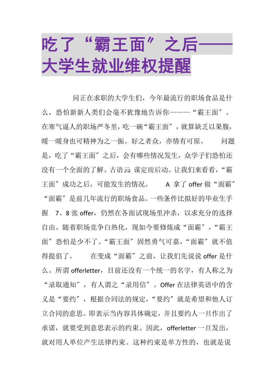 2023年吃了霸王面之后——大学生就业维权提醒.doc_第1页