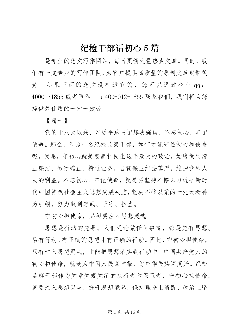 2023年纪检干部话初心5篇.docx_第1页