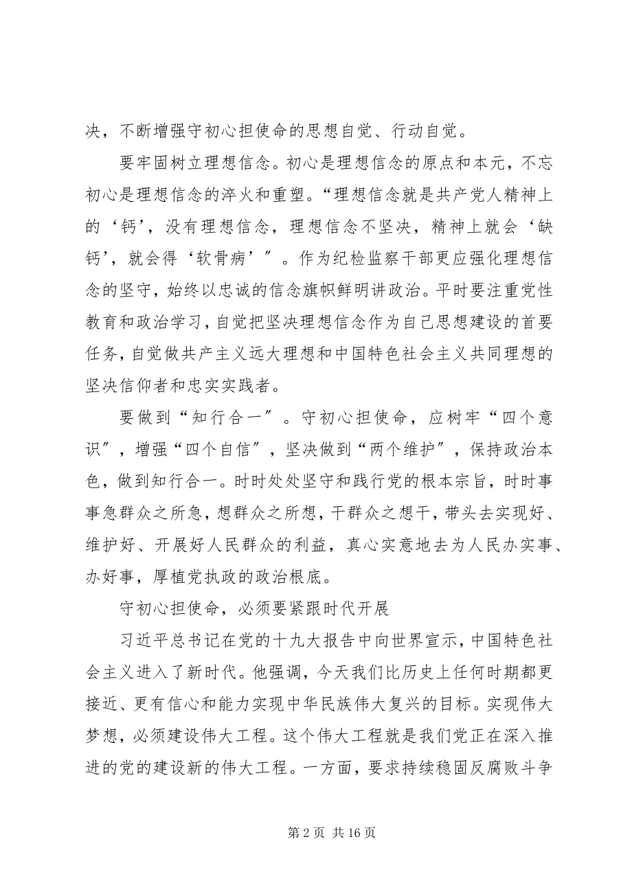 2023年纪检干部话初心5篇.docx_第2页