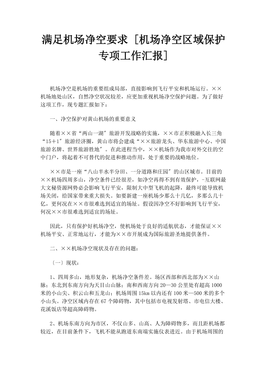 2023年满足机场净空要求机场净空区域保护专项工作汇报.docx_第1页