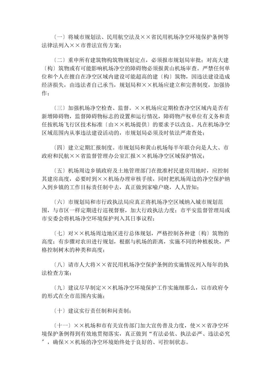 2023年满足机场净空要求机场净空区域保护专项工作汇报.docx_第3页