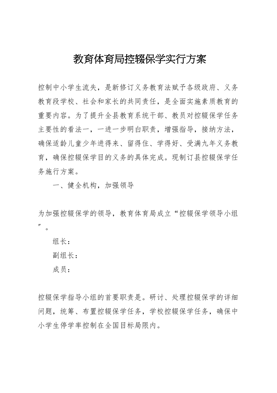 2023年教育局控辍保学实行方案.doc_第1页