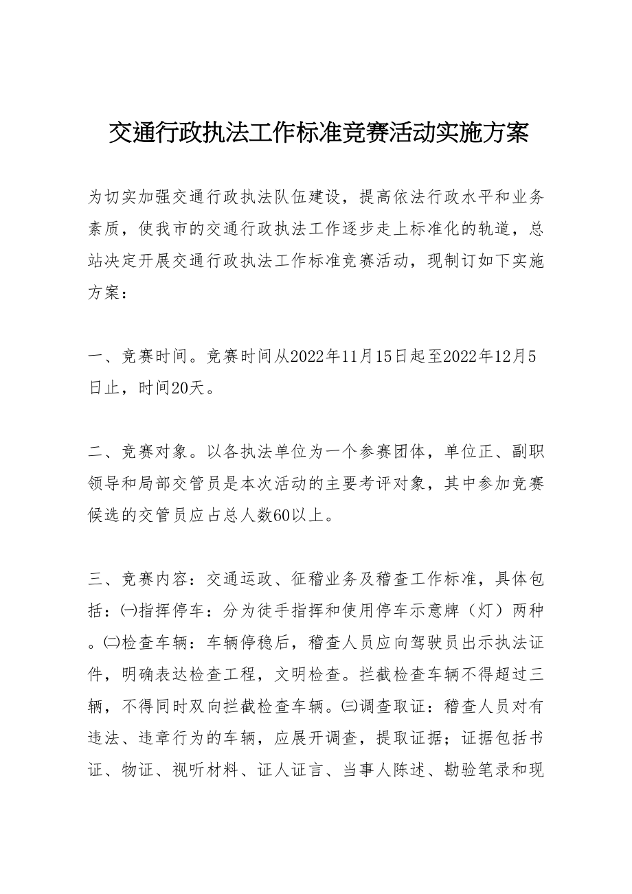 2023年交通行政执法工作规范竞赛活动实施方案 6.doc_第1页