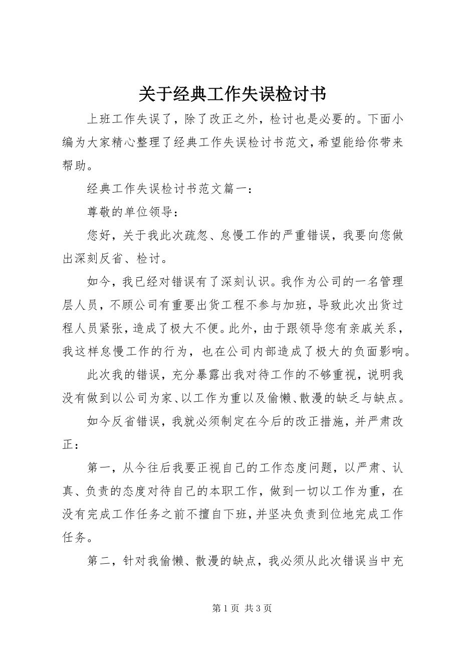 2023年经典工作失误检讨书.docx_第1页