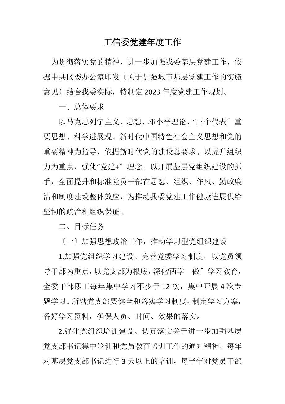 2023年工信委党建年度工作计划.docx_第1页