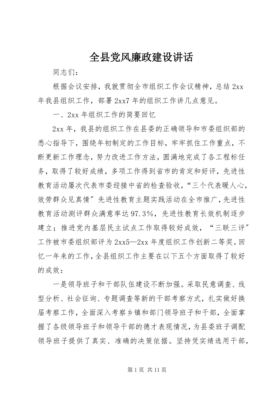 2023年全县党风廉政建设致辞.docx_第1页