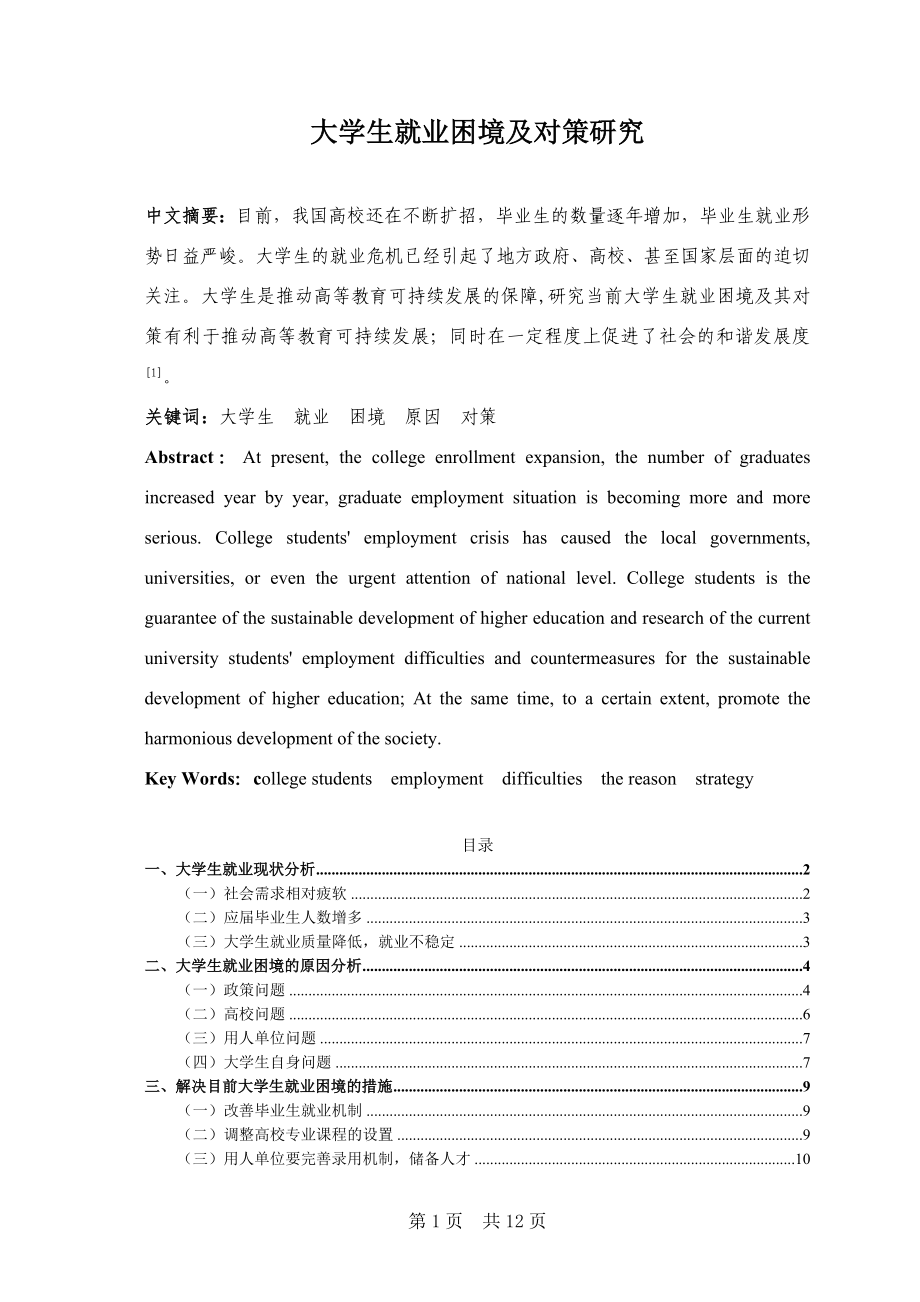 大学生就业困境及对策研究人力资源管理专业.docx_第1页