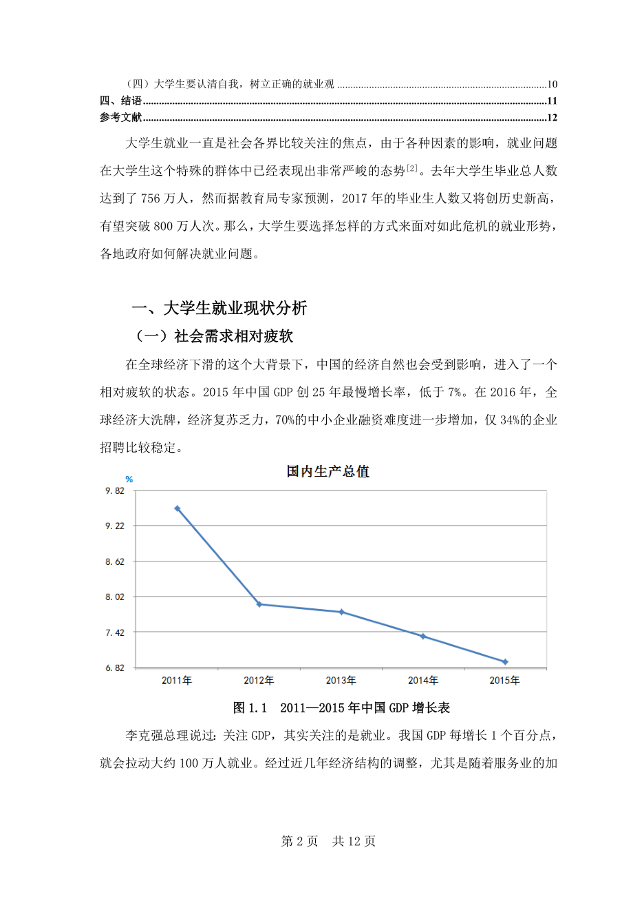 大学生就业困境及对策研究人力资源管理专业.docx_第2页