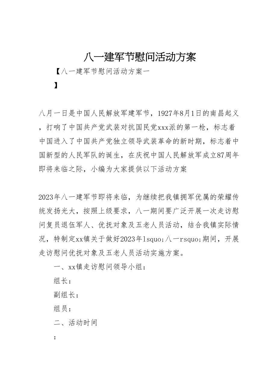 2023年八一建军节慰问活动方案 11新编.doc_第1页