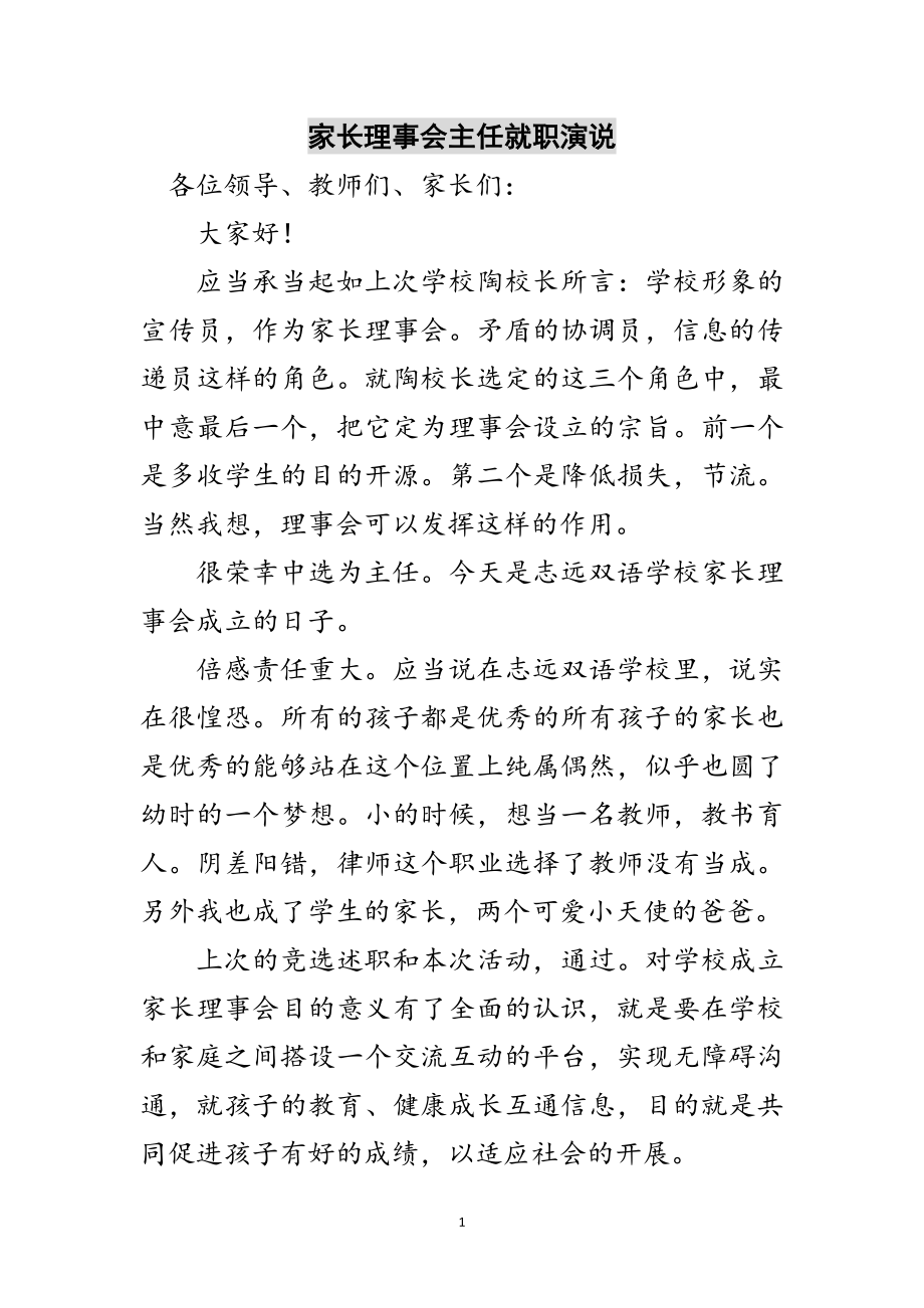 2023年家长理事会主任就职演说范文.doc_第1页