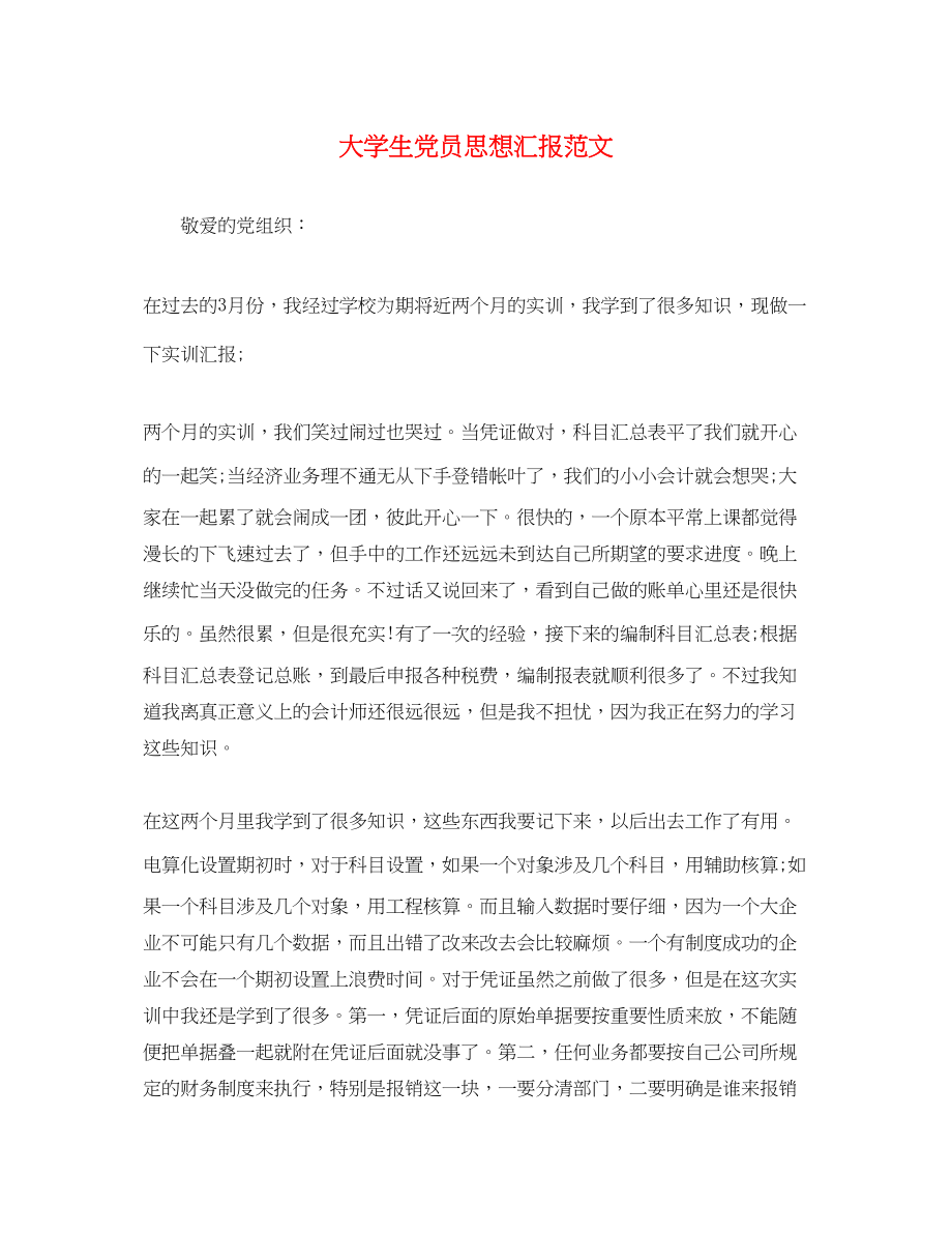 2023年大学生党员思想汇报3.docx_第1页