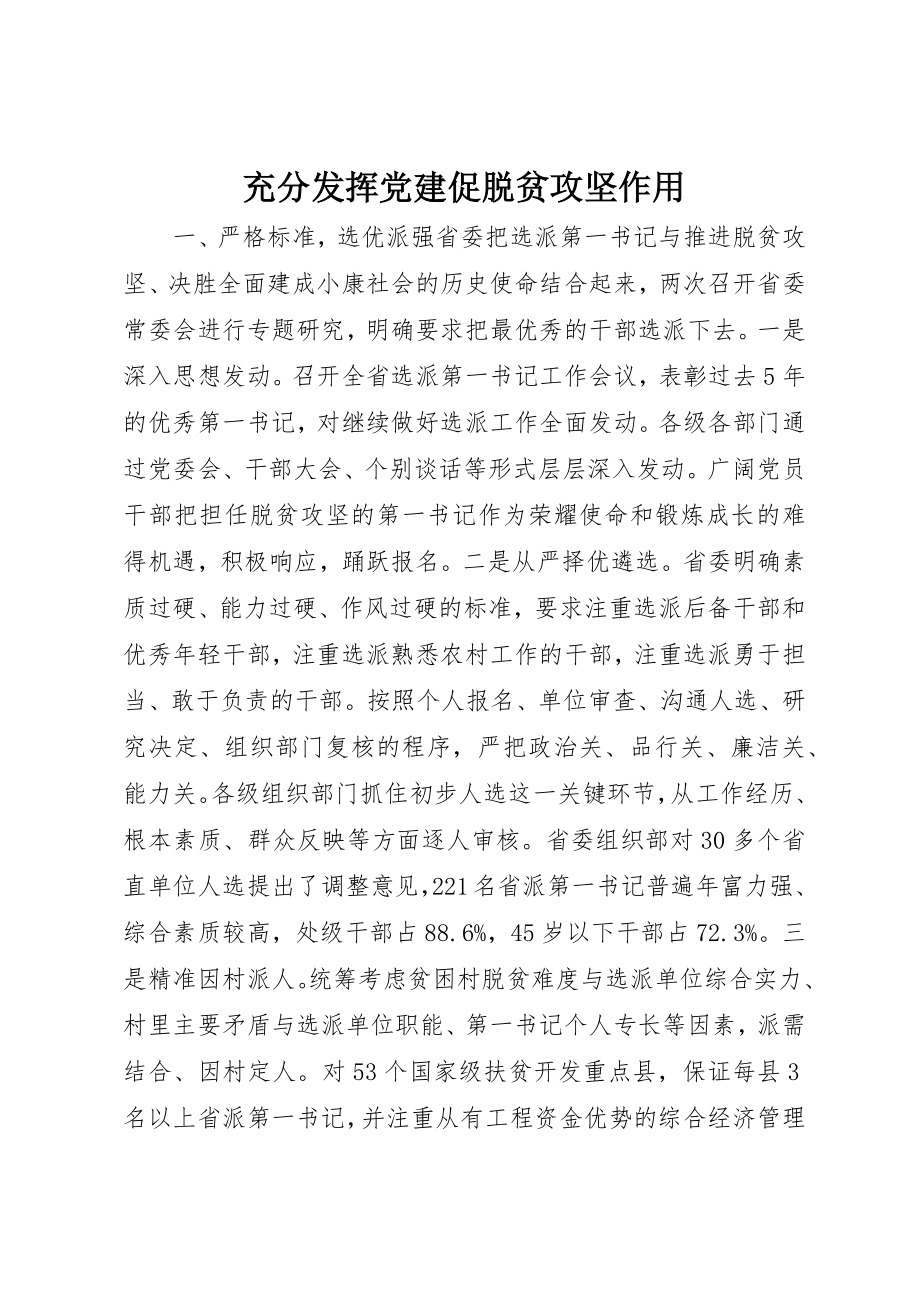 2023年充分发挥党建促脱贫攻坚作用.docx_第1页