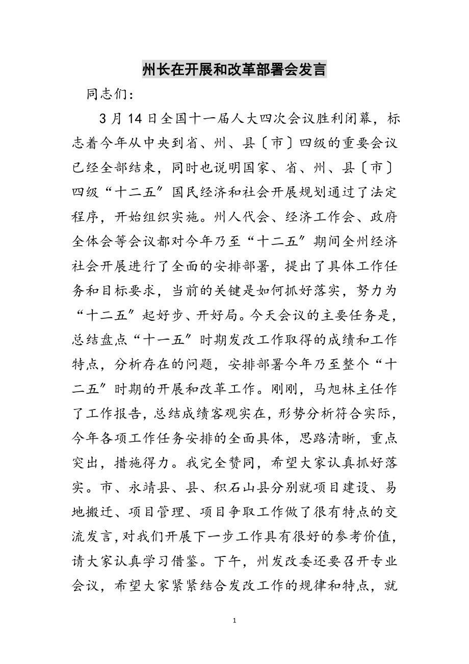 2023年州长在发展和改革部署会发言范文.doc_第1页