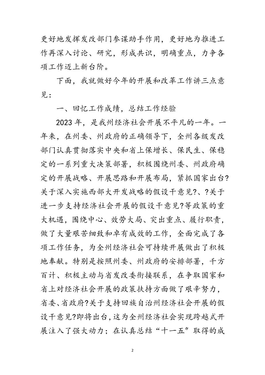 2023年州长在发展和改革部署会发言范文.doc_第2页