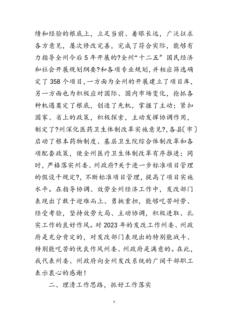 2023年州长在发展和改革部署会发言范文.doc_第3页