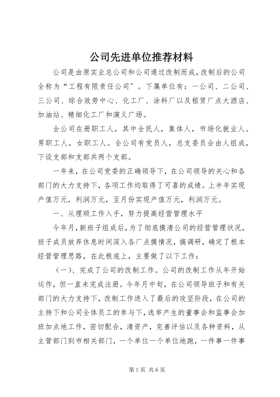 2023年公司先进单位推荐材料.docx_第1页