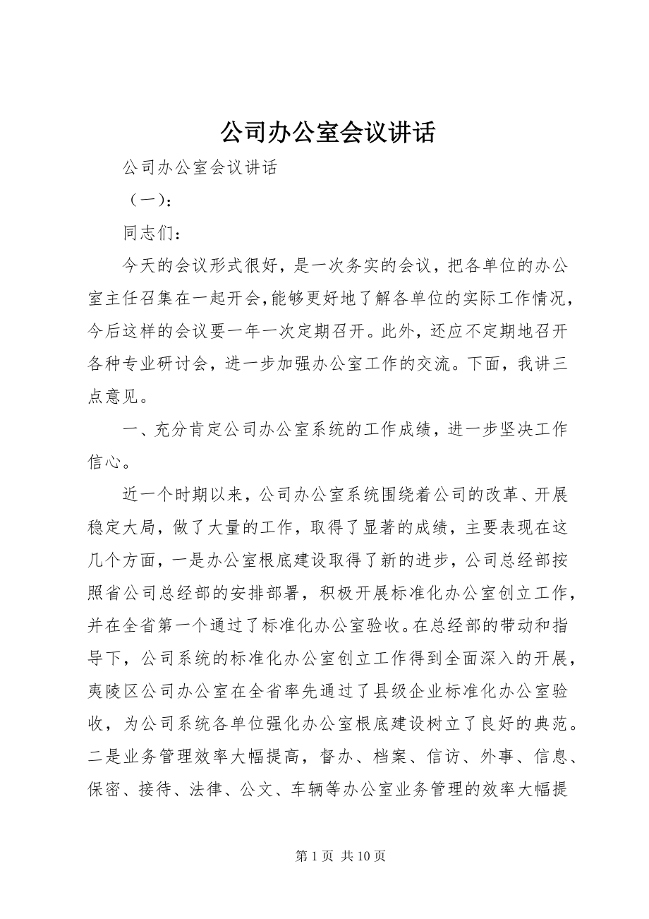 2023年公司办公室会议致辞.docx_第1页