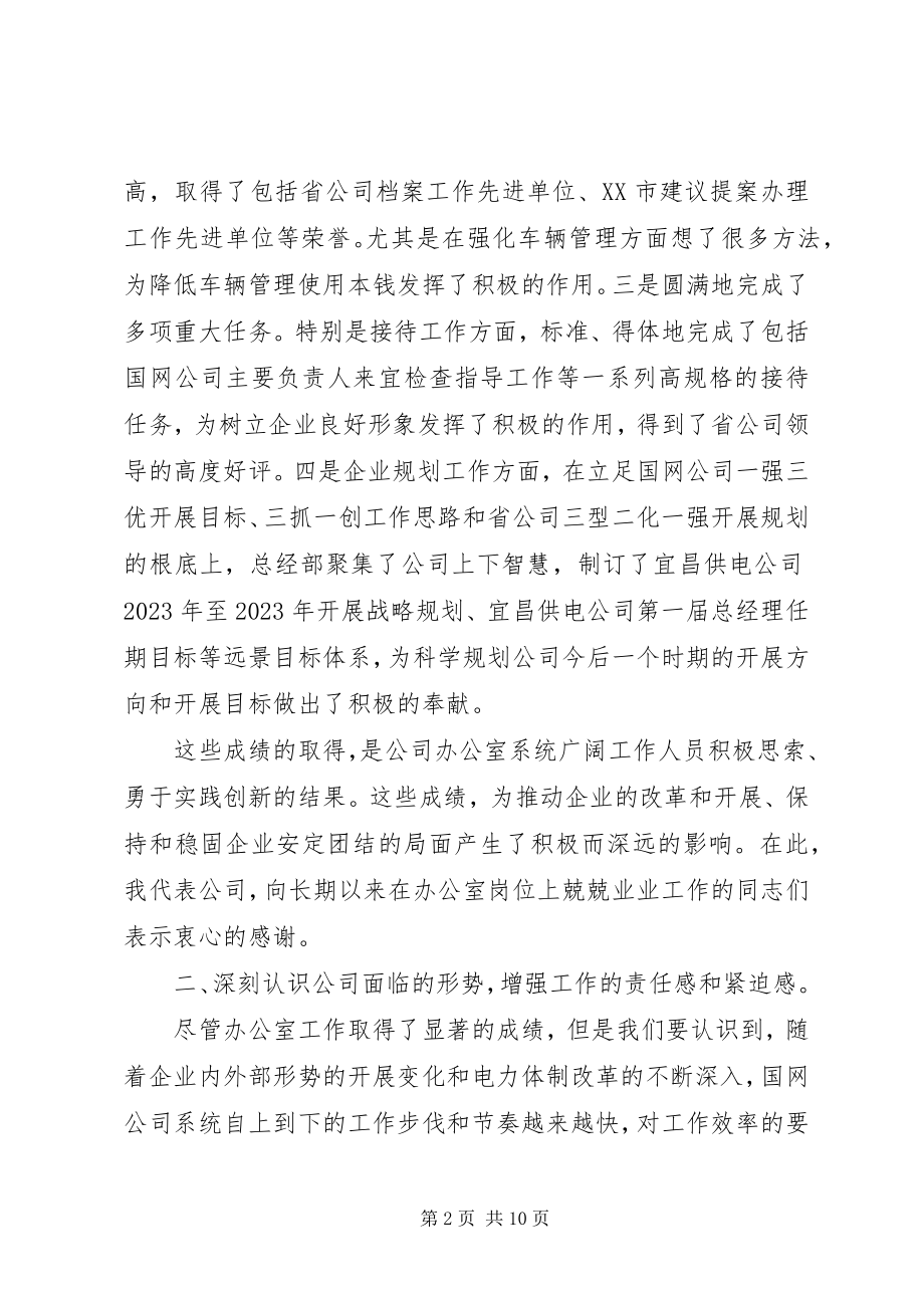 2023年公司办公室会议致辞.docx_第2页