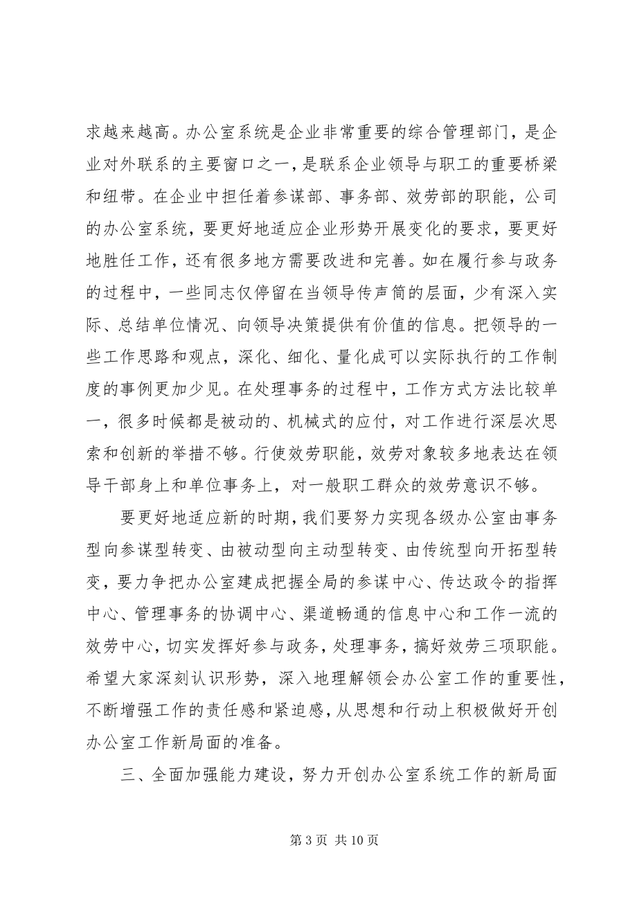 2023年公司办公室会议致辞.docx_第3页