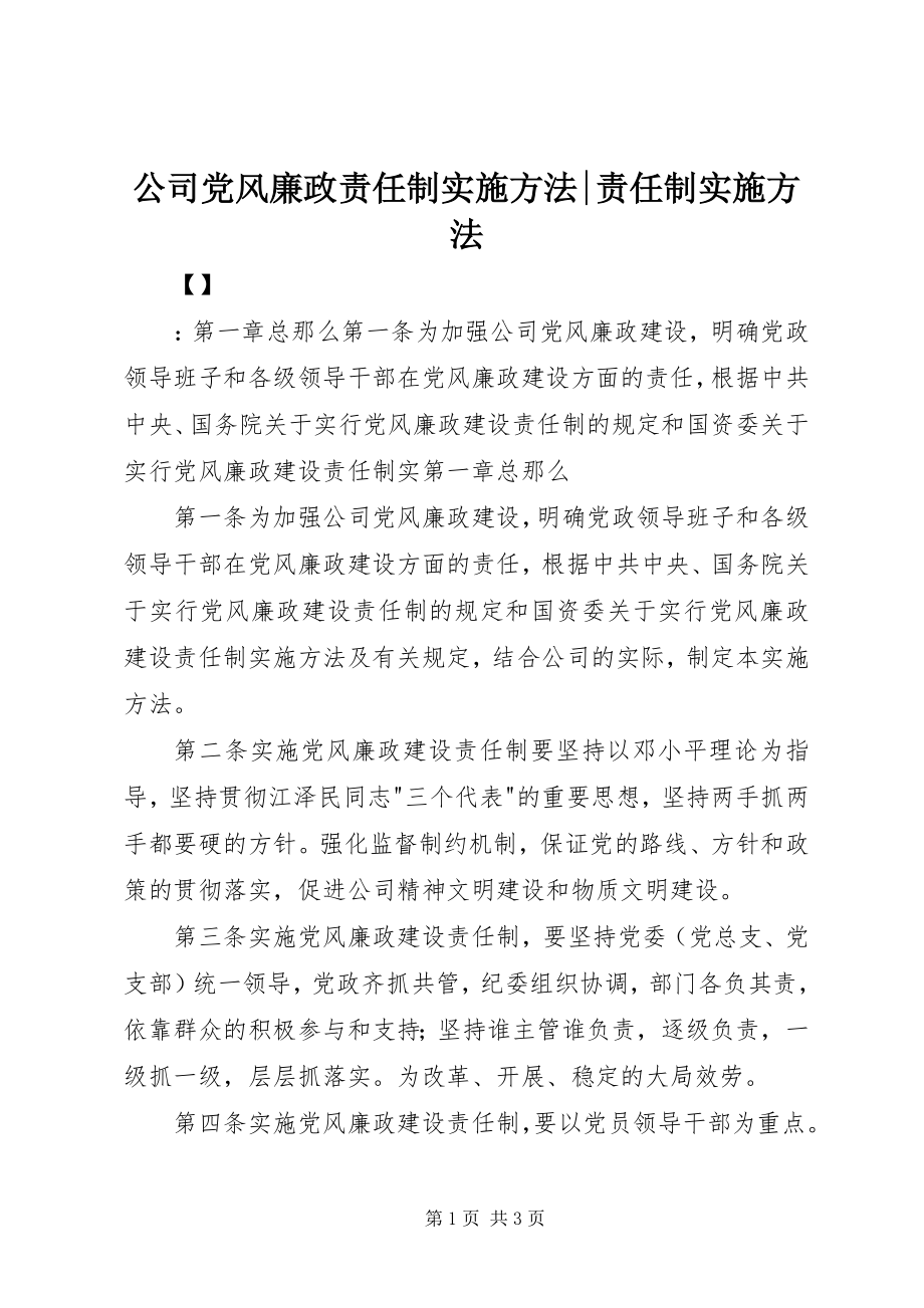 2023年公司党风廉政责任制实施办法责任制实施办法.docx_第1页