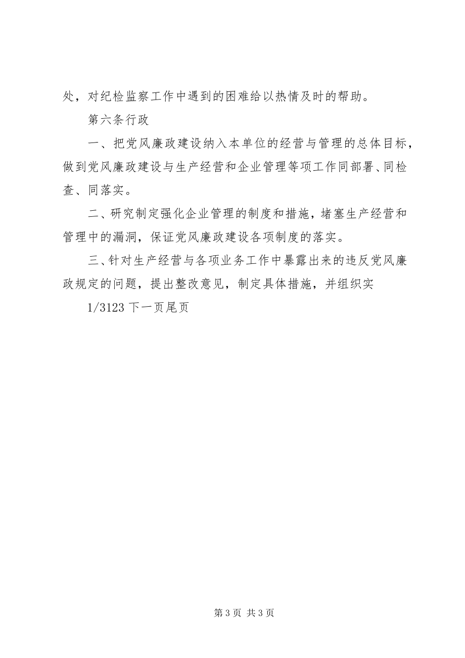 2023年公司党风廉政责任制实施办法责任制实施办法.docx_第3页