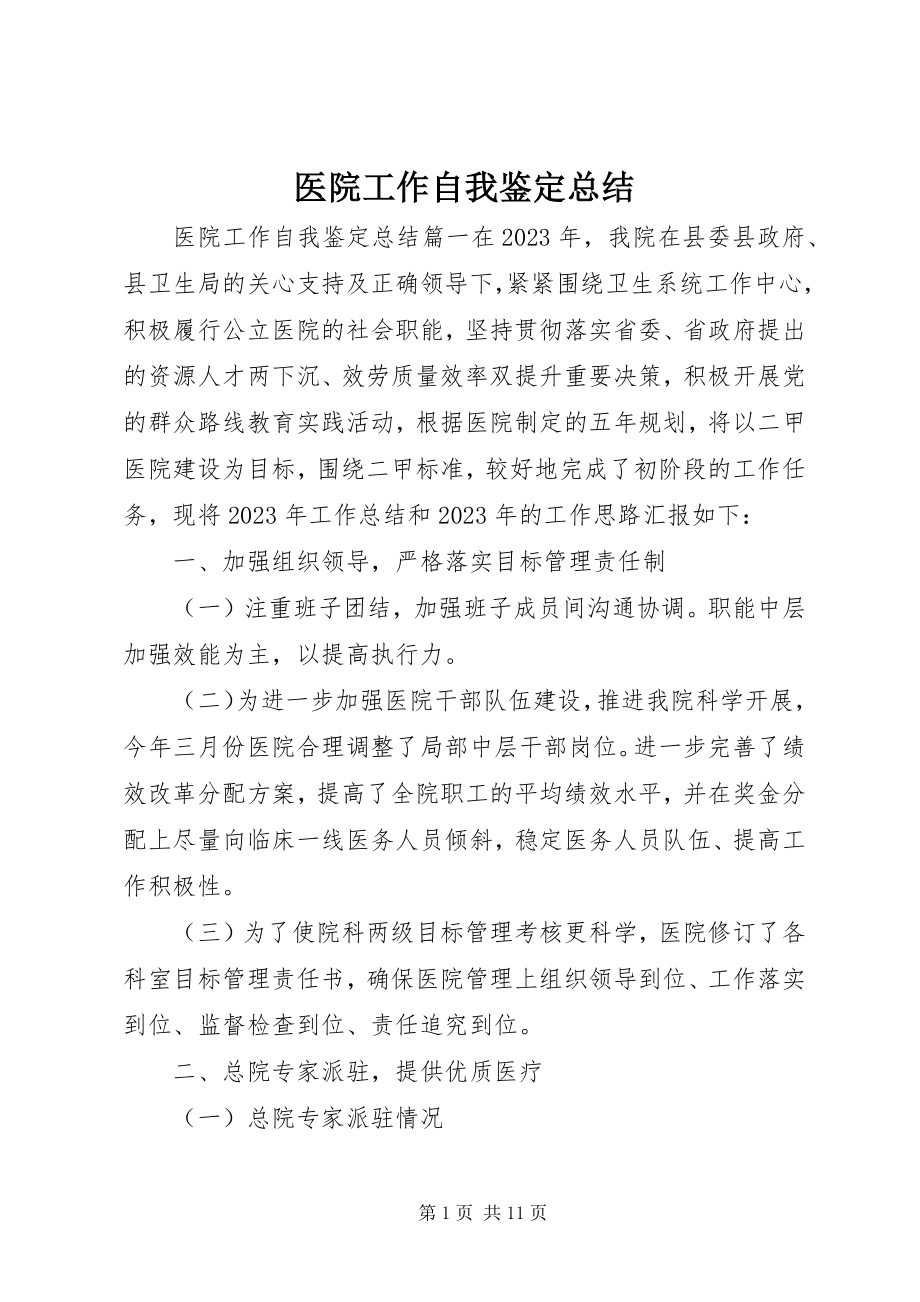 2023年医院工作自我鉴定总结.docx_第1页