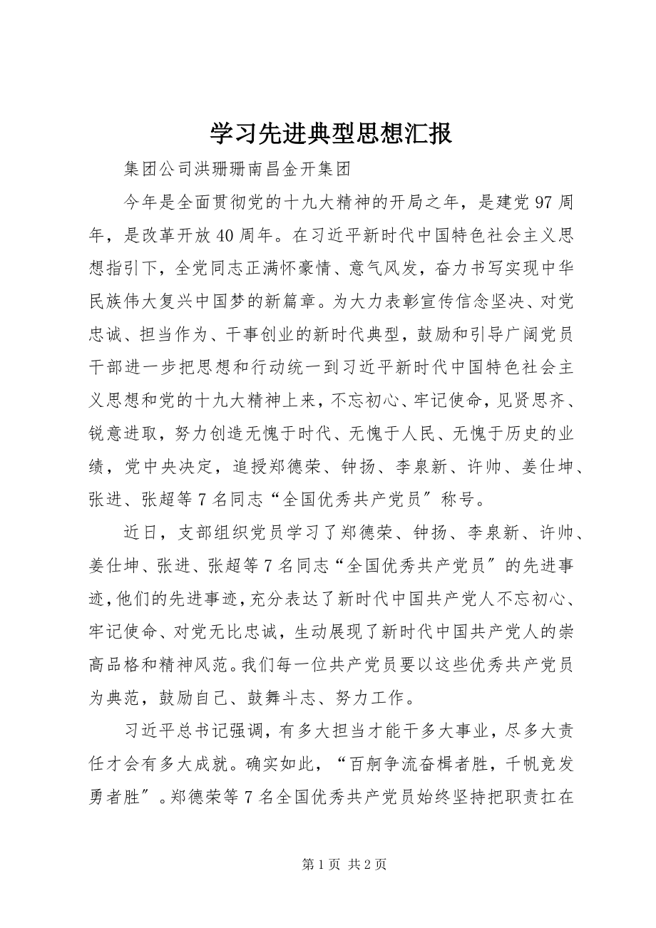 2023年学习先进典型思想汇报.docx_第1页