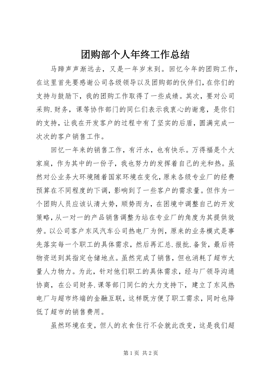 2023年团购部个人年终工作总结.docx_第1页