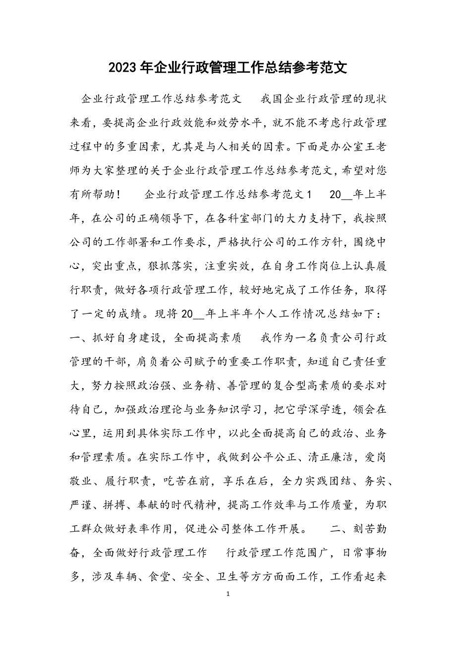 2023年企业行政管理工作总结参考.docx_第1页