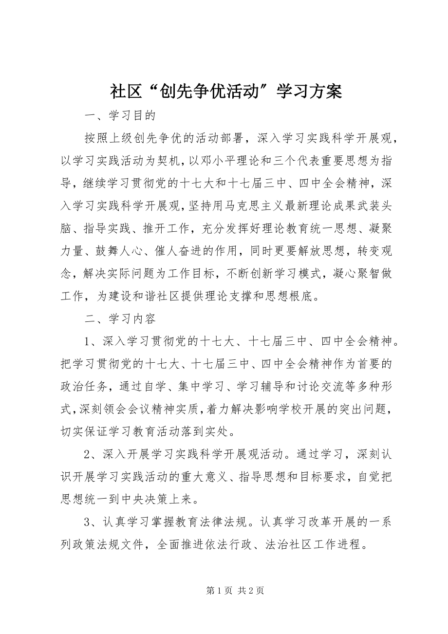 2023年社区“创先争优活动”学习计划.docx_第1页