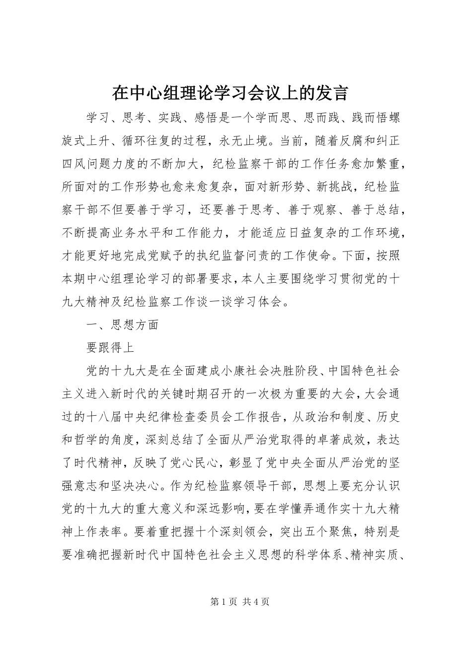 2023年在中心组理论学习会议上的讲话.docx_第1页