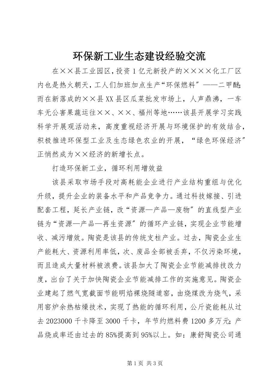 2023年环保新工业生态建设经验交流.docx_第1页