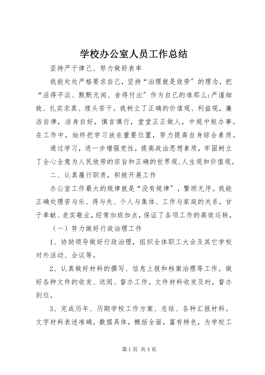 2023年学校办公室人员工作总结.docx_第1页