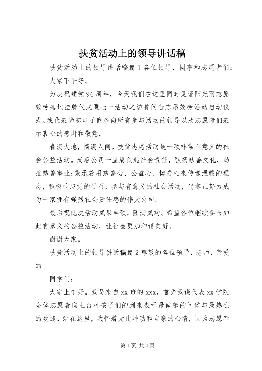 2023年扶贫活动上的领导致辞稿.docx_第1页