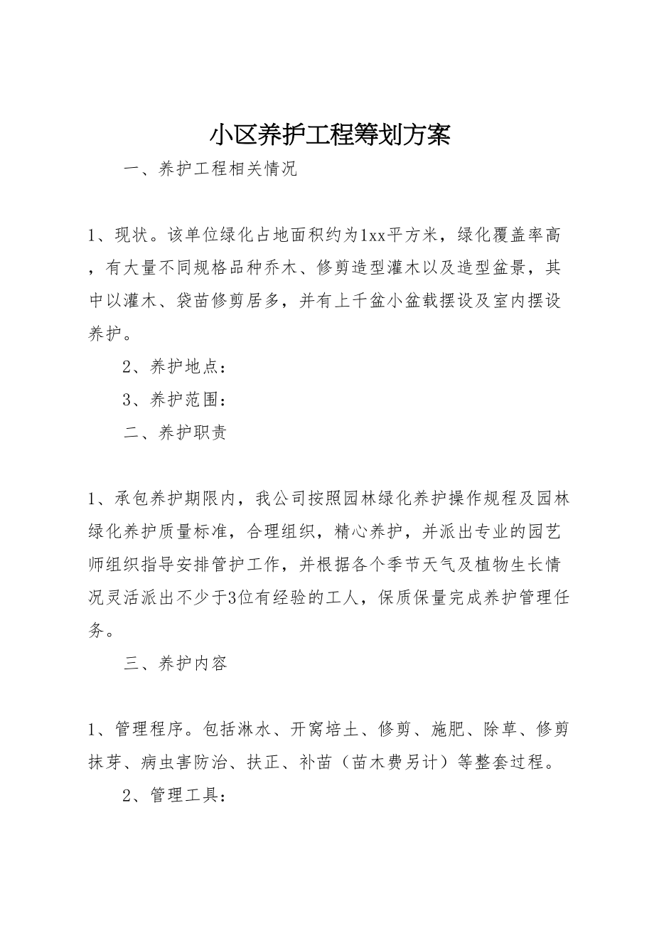 2023年小区养护项目策划方案.doc_第1页