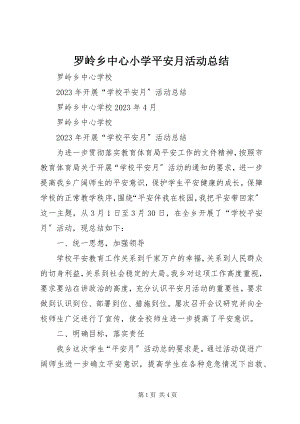 2023年罗岭乡中心小学安全月活动总结.docx