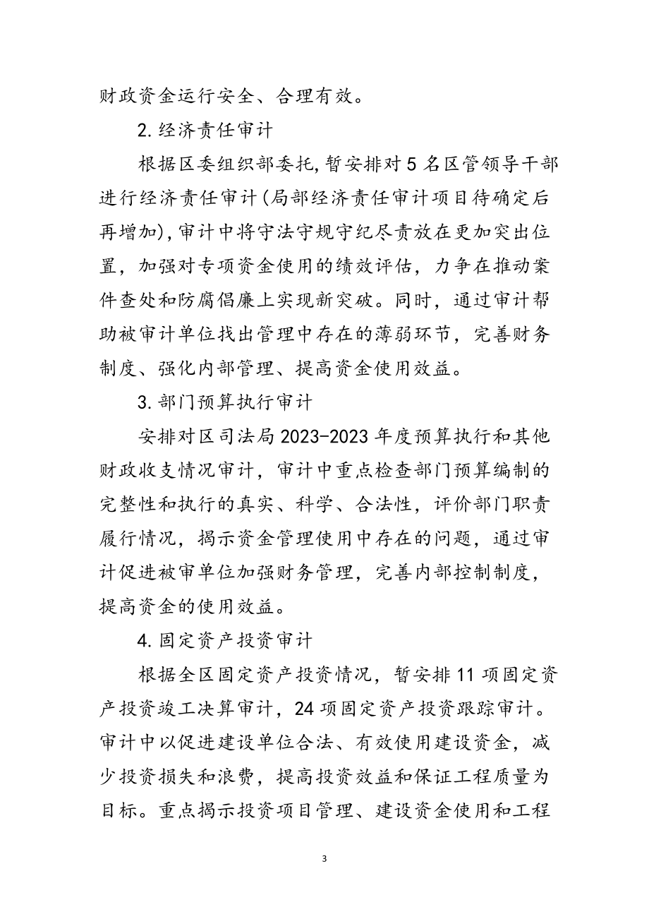 2023年区审计局年度工作计划范文.doc_第3页