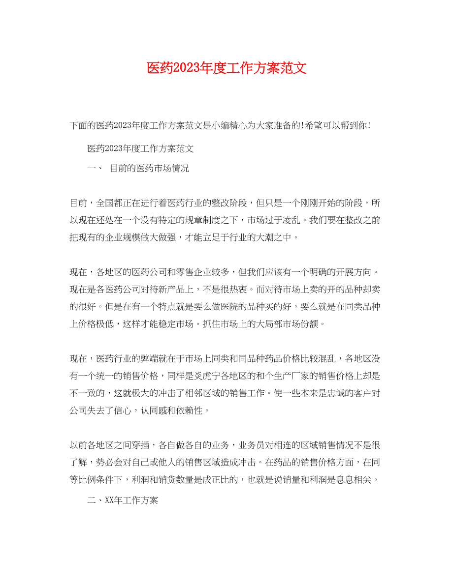 2023年医药度工作计划.docx_第1页