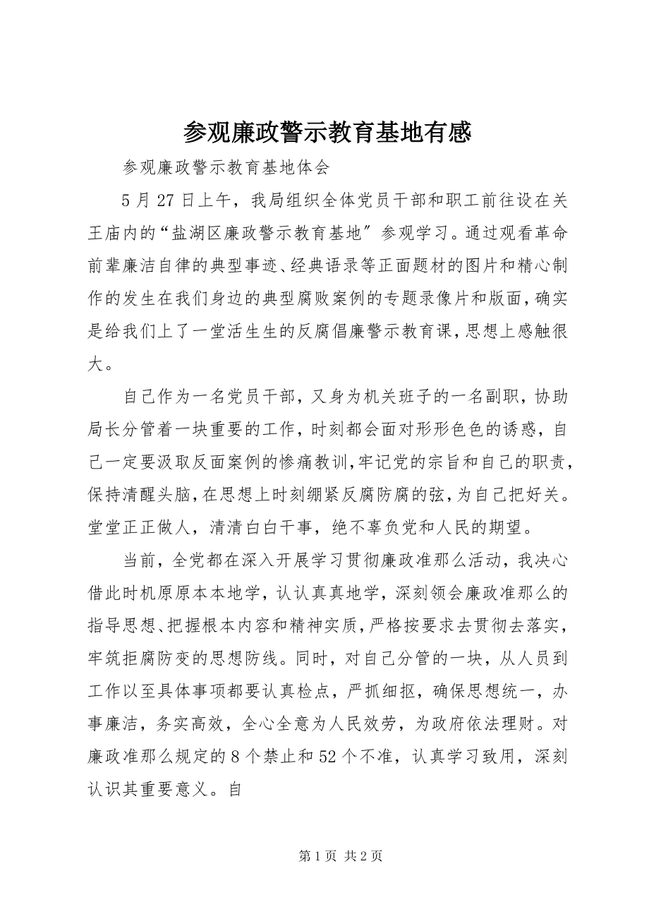 2023年参观廉政警示教育基地有感新编.docx_第1页