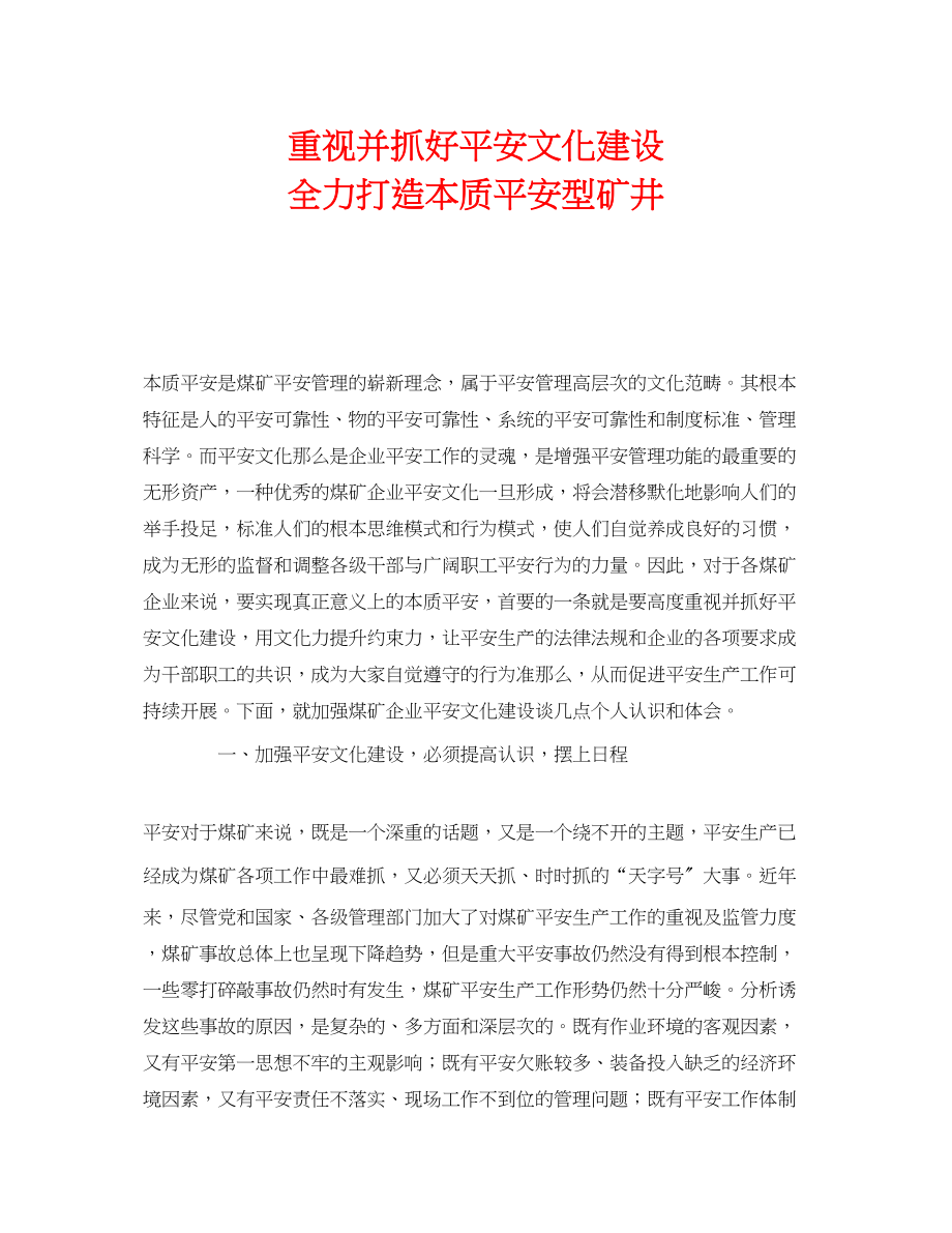 2023年《安全文化》之重视并抓好安全文化建设全力打造本质安全型矿井.docx_第1页