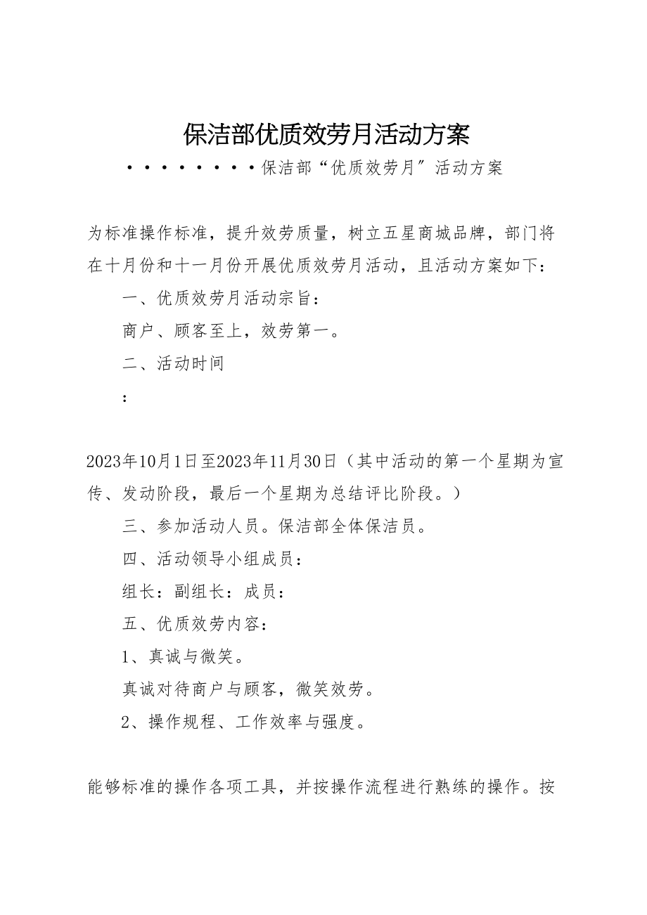 2023年保洁部优质服务月活动方案.doc_第1页