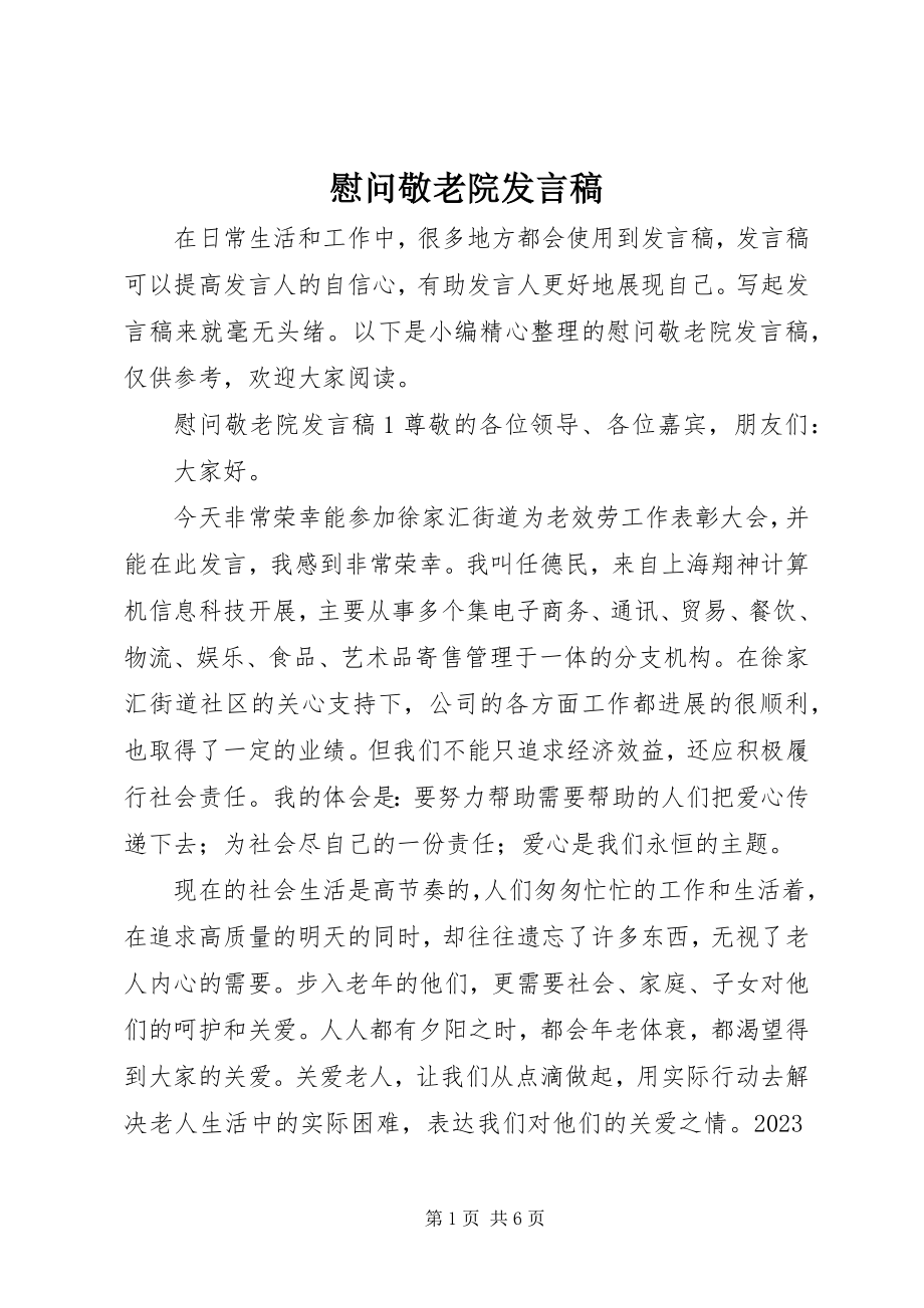 2023年慰问敬老院发言稿.docx_第1页