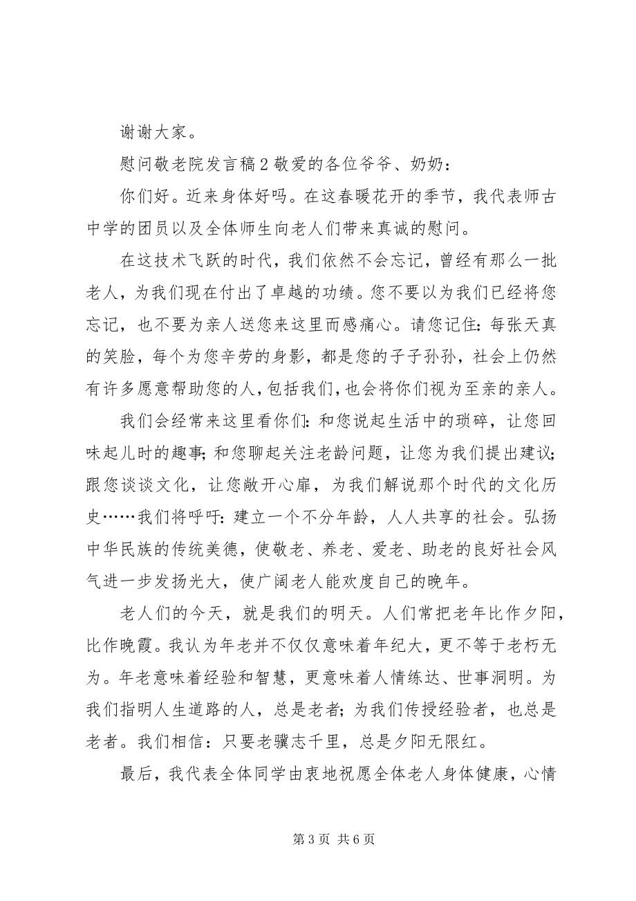 2023年慰问敬老院发言稿.docx_第3页