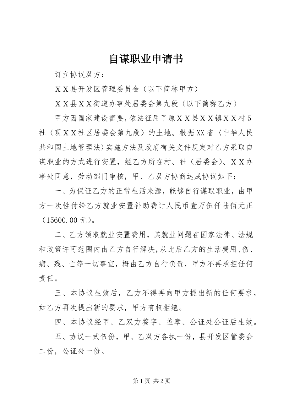 2023年自谋职业申请书.docx_第1页