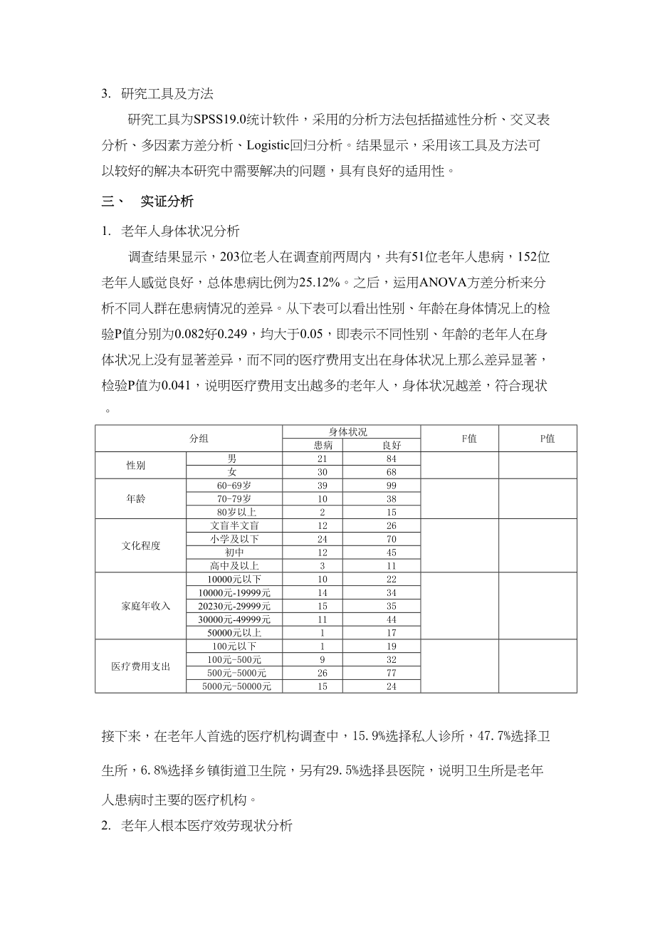 2023年老年人卫生服务利用情况调查.docx_第2页