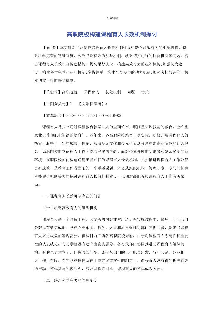 2023年高职院校构建课程育人长效机制探讨范文.docx_第1页