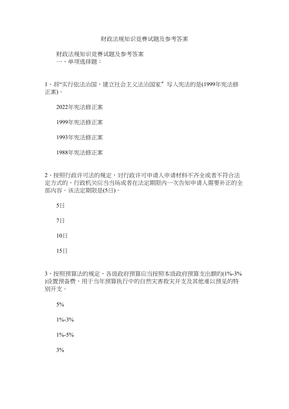 2023年财政法规知识竞赛试题及答案.docx_第1页