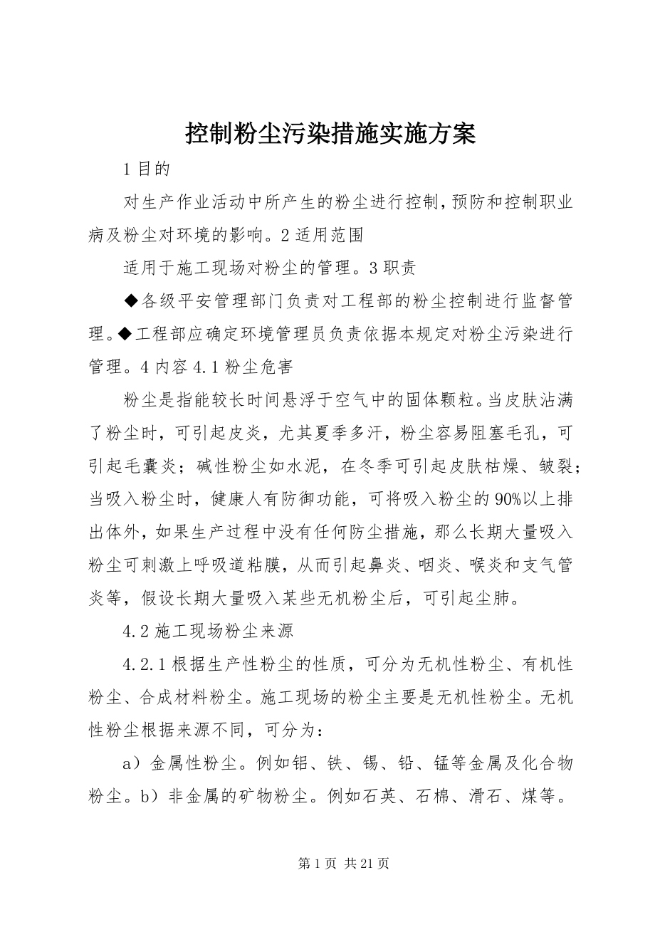 2023年控制粉尘污染措施实施方案.docx_第1页